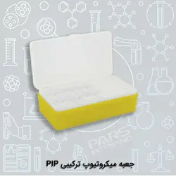 جعبه میکروتیوب ترکیبی PIP