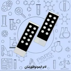 لام ده خانه ايمونوفلورسان