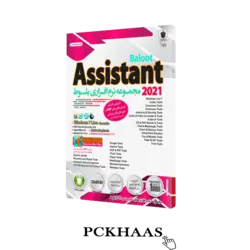 مجموعه نرم افزاری Assistant 2021 نشر بلوط