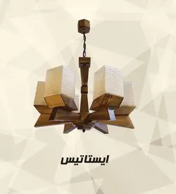 لوستر چوبی مدل ایساتیس