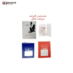 شناسنامه بهداشتی حیوانات خانگی