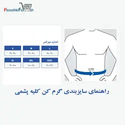 گرمکن کلیه پشمی کد020 برند پاک سمن