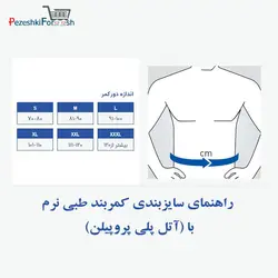 کمر بند طبی نرم با آتل پروپیلن سایزXXL کد018 برند پاک سمن