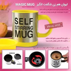 لیوان همزن Self Stirring Mug