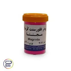 پودرفلورسنت مجنتا ۷۰۷ کره ای ۴۰ گرمی