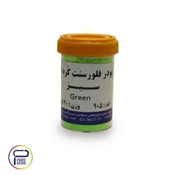 پودرفلورسنت سبز ۹۰۵ کره ای ۴۰گرمی