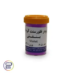 پودرفلورسنت بنفش ۶۰۵ کره ای ۴۰ گرمی