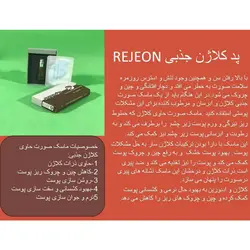 پد کلاژن جذبی صورت رجیون rejeon