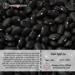 مجموعه بذر لوبیا