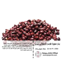 مجموعه بذر سویا رنگین کمان