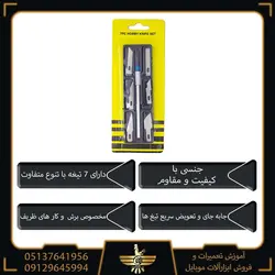 کاتر 7PC HOBBY KNIFE SET (همراه ۶ تیغ)