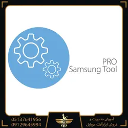 دانلود Samsung Tool PRO  تعمیر و باز کردن قفل گوشی‌سامسونگ
