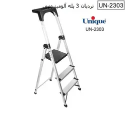 نردبان 3 پله آلومینیوم صادراتی یونیک کد 2303 - فروشگاه اینترنتی پرنس هوم