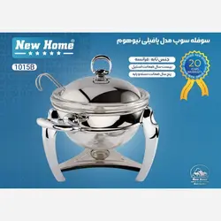 سوفله سوپ پافیلی نیوهوم کد 1015B
