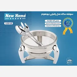 سوفله سالاد پافیلی نیوهوم کد 1091B