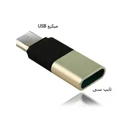 تبدیل TYPE-C به Micro USB مدل Maker