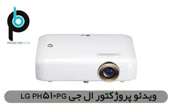 ویدئو پروژکتور ال جی LG PH510PG