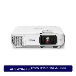 ویدئو پروژکتور اپسون EPSON Home Cinema 1060