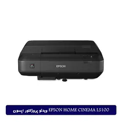 ویدئو پروژکتور اپسون EPSON Home Cinema LS100