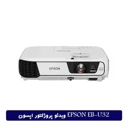 ویدئو پروژکتور اپسونEPSON EB-U32