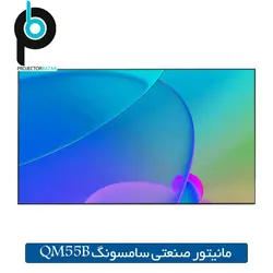 مانيتور صنعتي سامسونگ QM55B - فروشگاه پروژکتور بازار