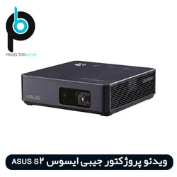 ویدئو پروژکتور جیبی ایسوس ASUS S2
