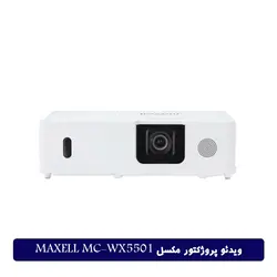 ویدئو پروژکتور مکسل MAXELL MC-WX5501