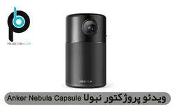 ویدئو پروژکتور نبولا Anker Nebula Capsule