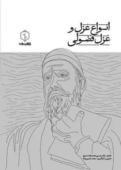انواع غزل و غزل فضولی               /دکتر صدیق