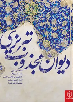 دیوان مجذوب تبریزی