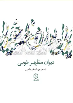 دیوان مظهر خویی