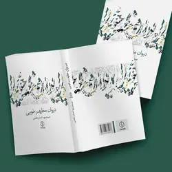 دیوان مظهر خویی