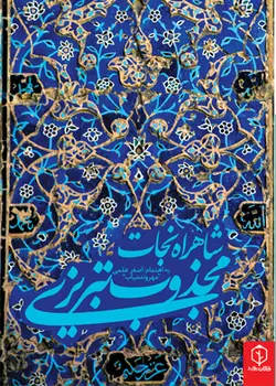 مثنوی شاهراه نجات/مجذوب تبریزی