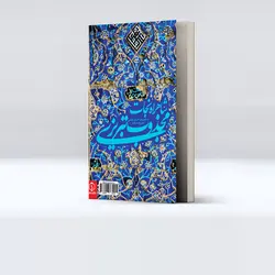 مثنوی شاهراه نجات/مجذوب تبریزی