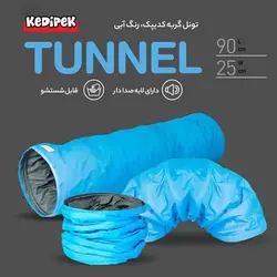 تونل گربه کدیپک رنگ آبی