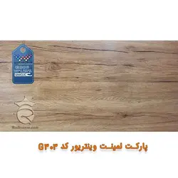 پارکت لمینت وینتریور کد :G-303