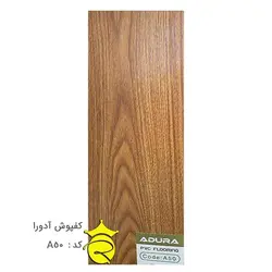 کفپوش آدورا کد : A50