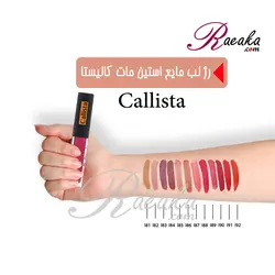 رژ لب مایع استین مات کالیستا کد L87 حجم ۶ میلی لیتر - فروشگاه رائیکا – انتخاب و خرید آنلاین محصولات بهداشت فردی و زیبایی