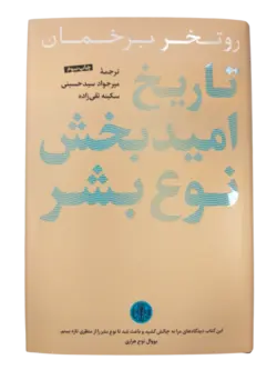 کتاب تاریخ امید بخش نوع بشر اثر روتخر برخمان