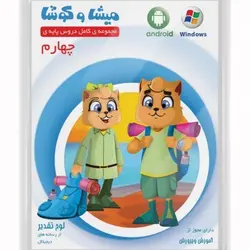 ميشا و كوشا چهارم دبستان