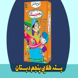 بسته طلایی پنجم دبستان لوح دانش