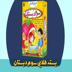 بسته طلایی سوم دبستان لوح دانش