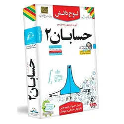 حسابان دوازدهم لوح دانش