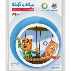 ميشا و كوشا دوم دبستان