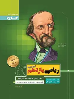 سیر تا پیاز ریاضی یازدهم تجربی گاج