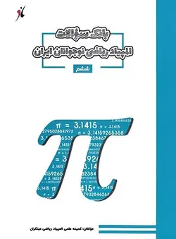 بانک سوالات المپیاد ریاضی ششم مبتکران