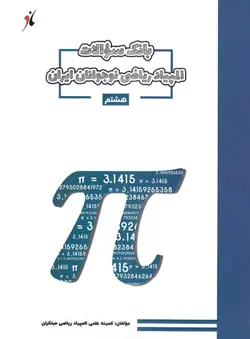 بانک سوالات المپیاد ریاضی هشتم مبتکران