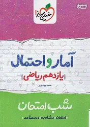 آمار و احتمال یازدهم شب امتحان خیلی سبز | نمونه سوالات آمار و احتمال یازدهم ریاضی | رایاد
