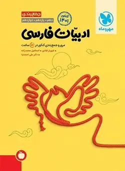 جمع بندی ادبیات فارسی کنکور مهر و ماه