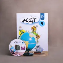 بسته مطالعات اجتماعی نهم پرش